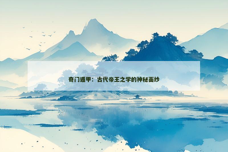 奇门遁甲:古代帝王之学的神秘面纱