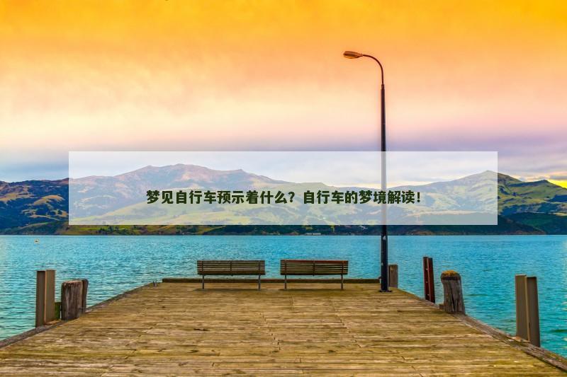 梦见自行车预示着什么?自行车的梦境解读!