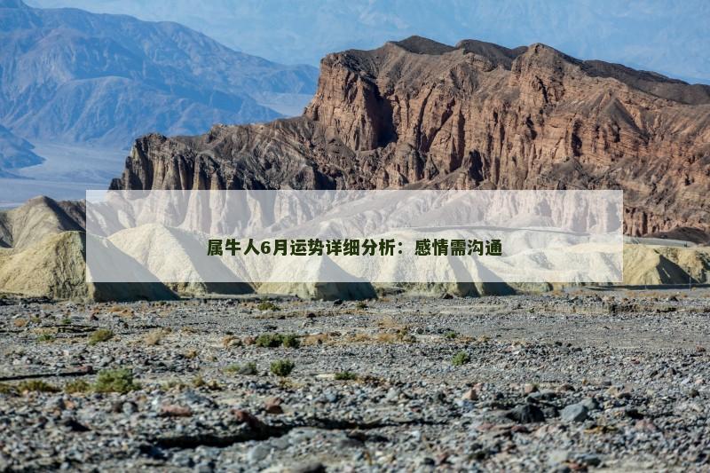属牛人6月运势详细分析:感情需沟通