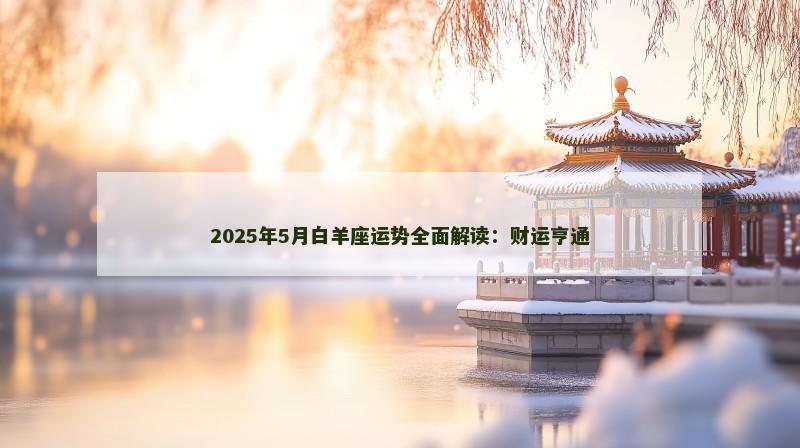 2025年5月白羊座运势全面解读:财运亨通