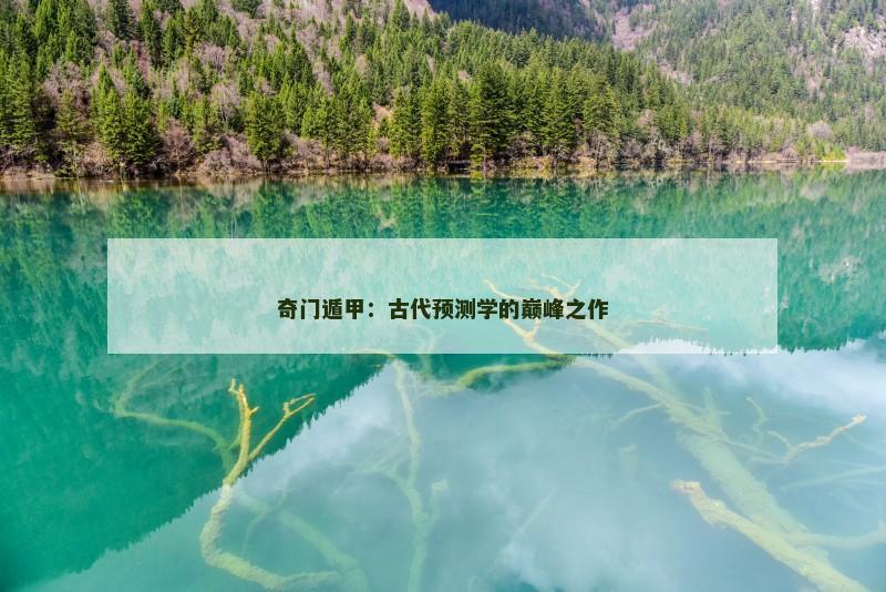 奇门遁甲:古代预测学的巅峰之作