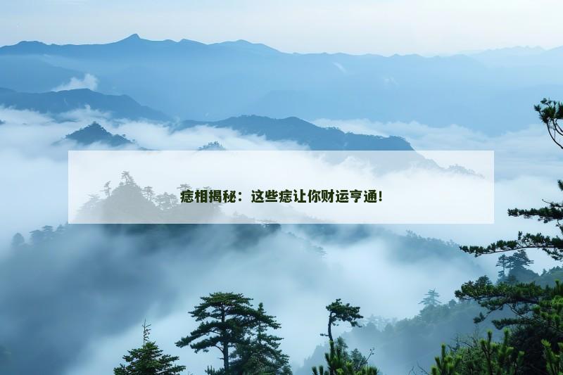 痣相揭秘:这些痣让你财运亨通!