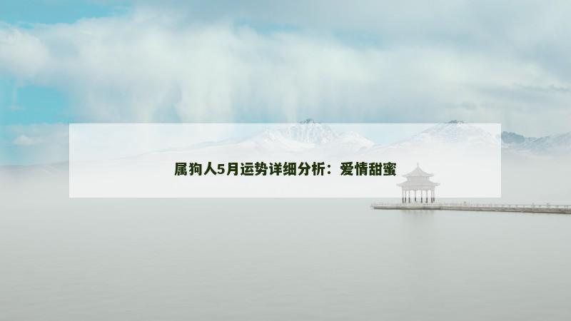 属狗人5月运势详细分析:爱情甜蜜