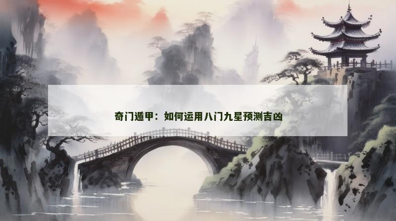 奇门遁甲:如何运用八门九星预测吉凶