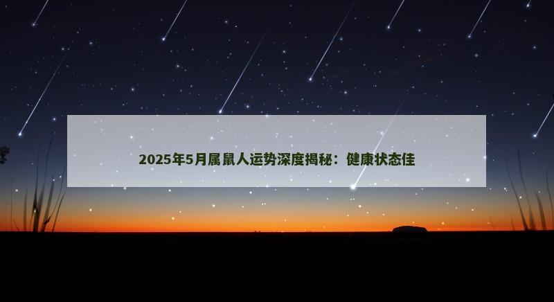 2025年5月属鼠人运势深度揭秘:健康状态佳