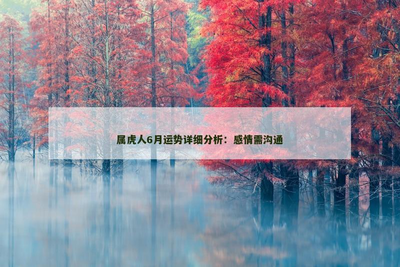 属虎人6月运势详细分析:感情需沟通