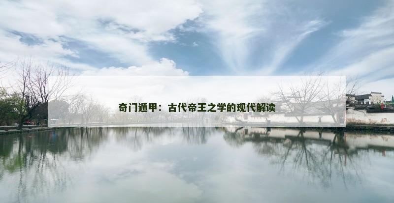 奇门遁甲:古代帝王之学的现代解读