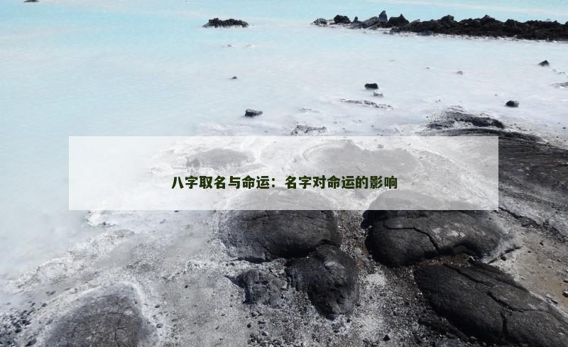 八字取名与命运:名字对命运的影响