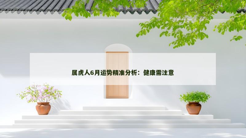 属虎人6月运势精准分析:健康需注意