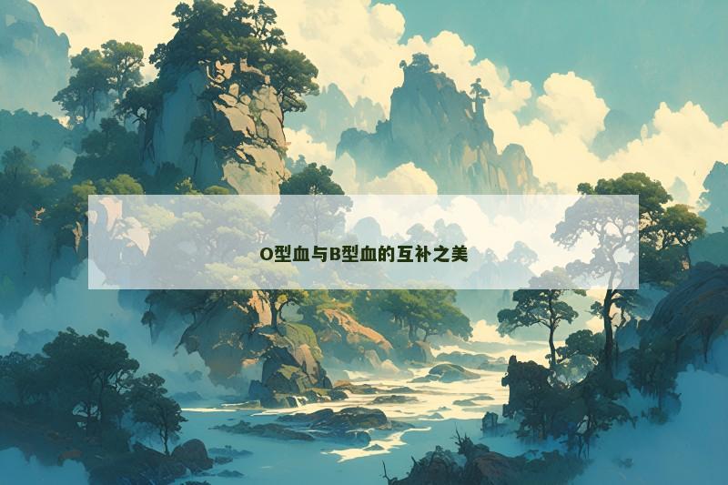 O型血与B型血的互补之美