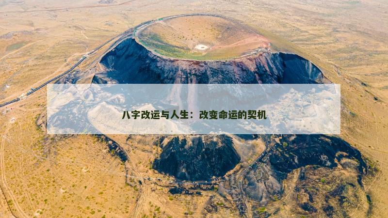 八字改运与人生:改变命运的契机