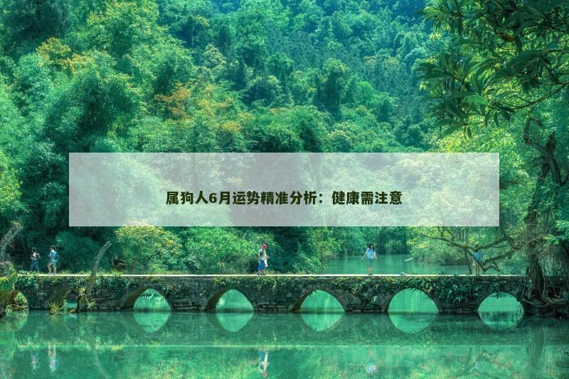 属狗人6月运势精准分析:健康需注意