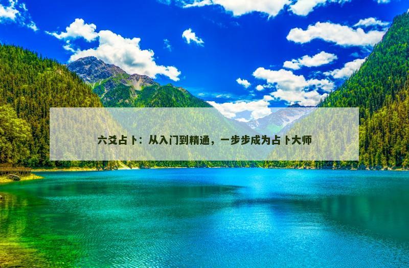 六爻占卜:从入门到精通,一步步成为占卜大师
