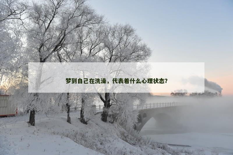 梦到自己在洗澡,代表着什么心理状态?