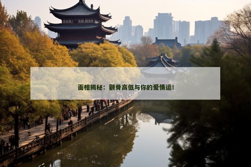 面相揭秘:颧骨高低与你的爱情运!