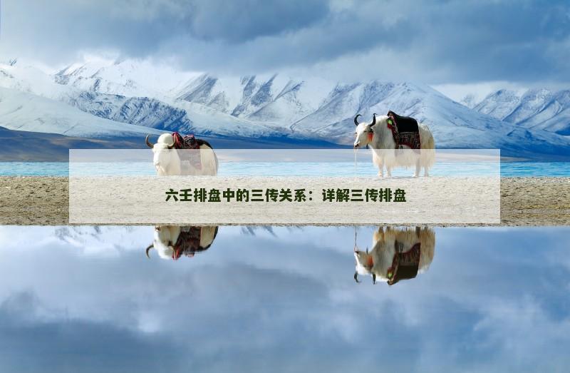 六壬排盘中的三传关系:详解三传排盘
