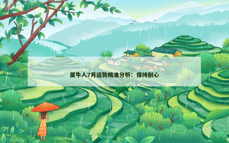 属牛人7月运势精准分析:保持耐心