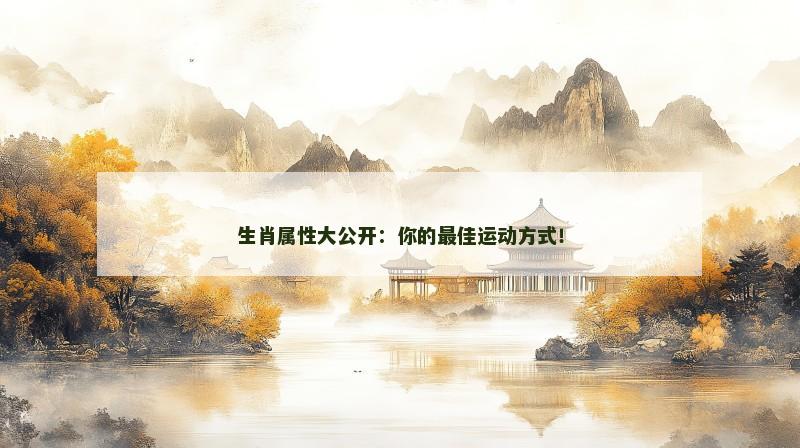 生肖属性大公开:你的最佳运动方式!