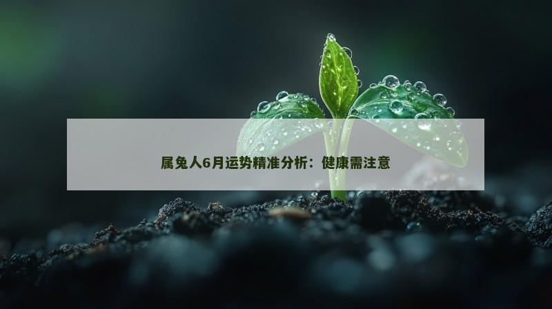 属兔人6月运势精准分析:健康需注意