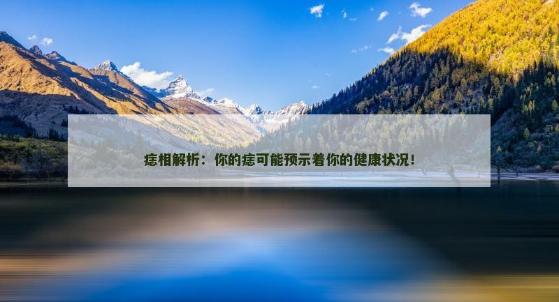 痣相解析:你的痣可能预示着你的健康状况!