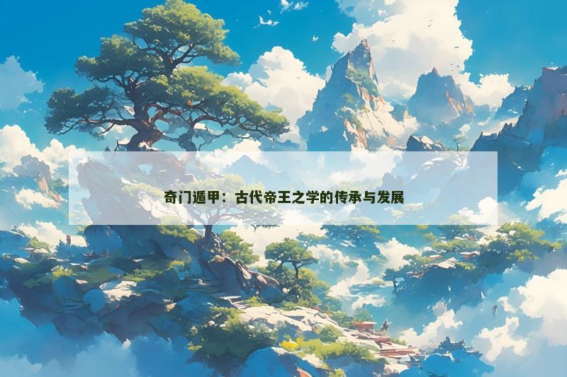奇门遁甲:古代帝王之学的传承与发展