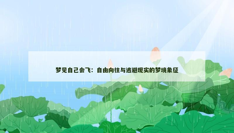 梦见自己会飞：自由向往与逃避现实的梦境象征