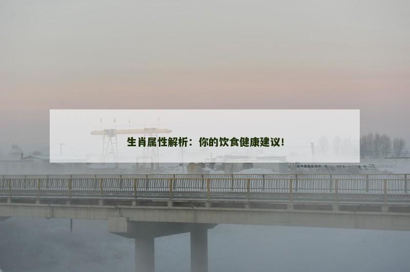 生肖属性解析:你的饮食健康建议!
