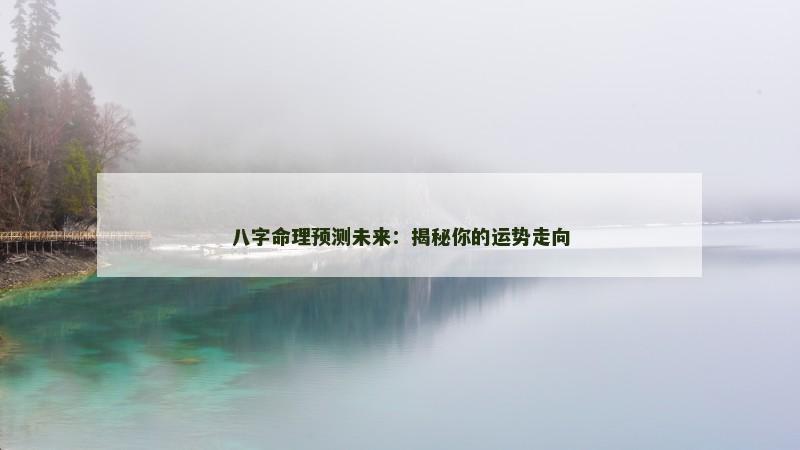 八字命理预测未来：揭秘你的运势走向