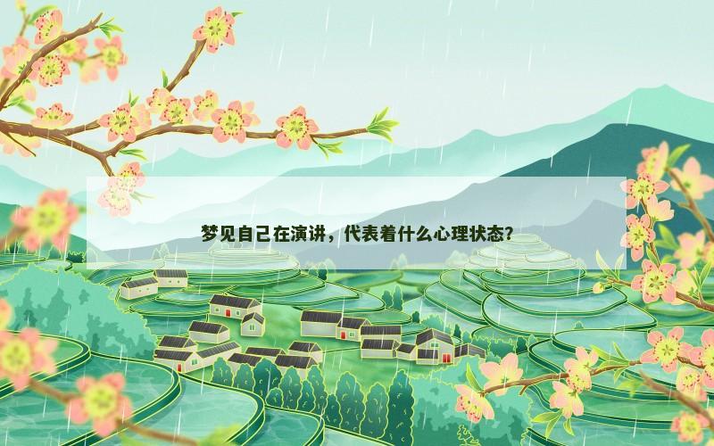梦见自己在演讲,代表着什么心理状态?