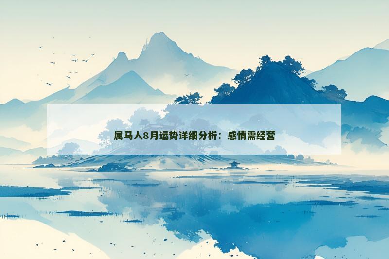 属马人8月运势详细分析:感情需经营