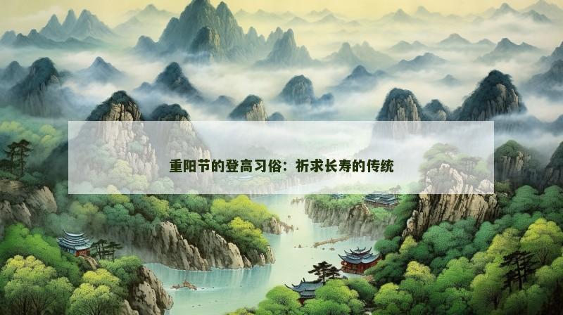 重阳节的登高习俗:祈求长寿的传统