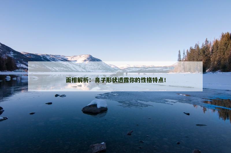 面相解析:鼻子形状透露你的性格特点!