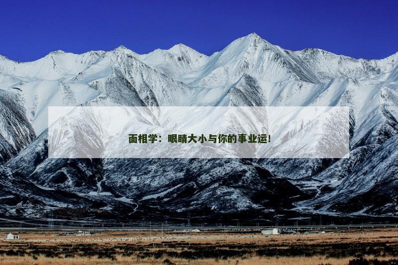 面相学:眼睛大小与你的事业运!