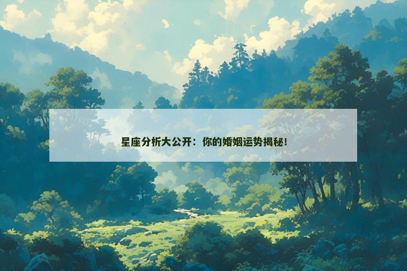 星座分析大公开:你的婚姻运势揭秘!