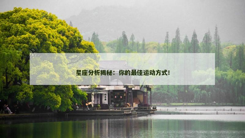 星座分析揭秘:你的最佳运动方式!