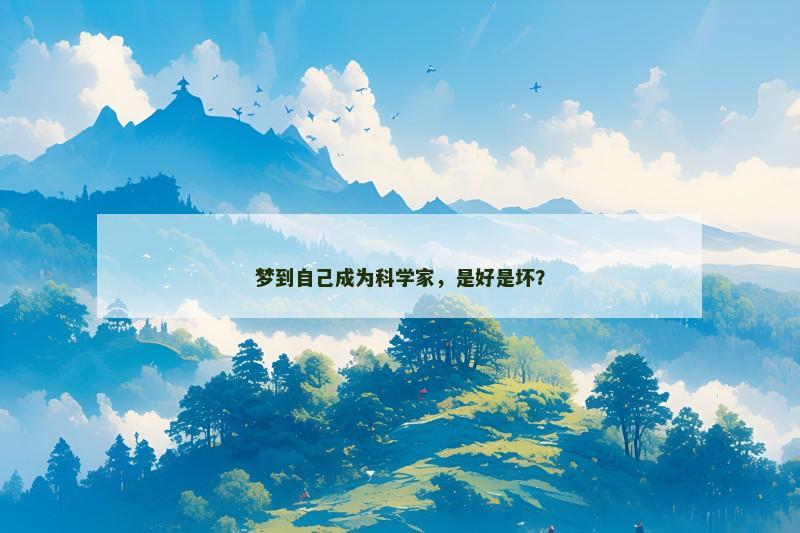 梦到自己成为科学家,是好是坏?
