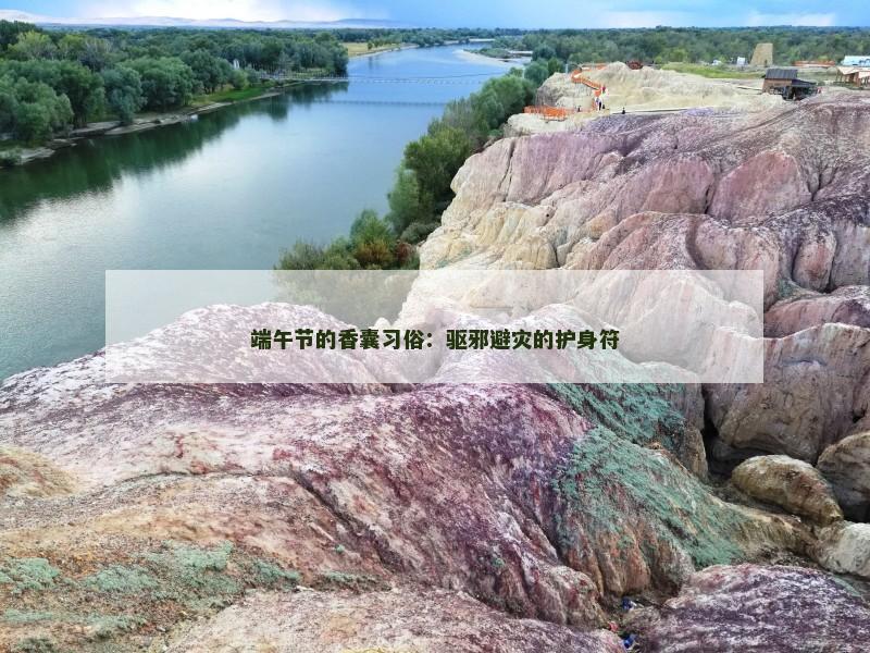 端午节的香囊习俗:驱邪避灾的护身符