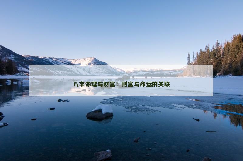 八字命理与财富:财富与命运的关联