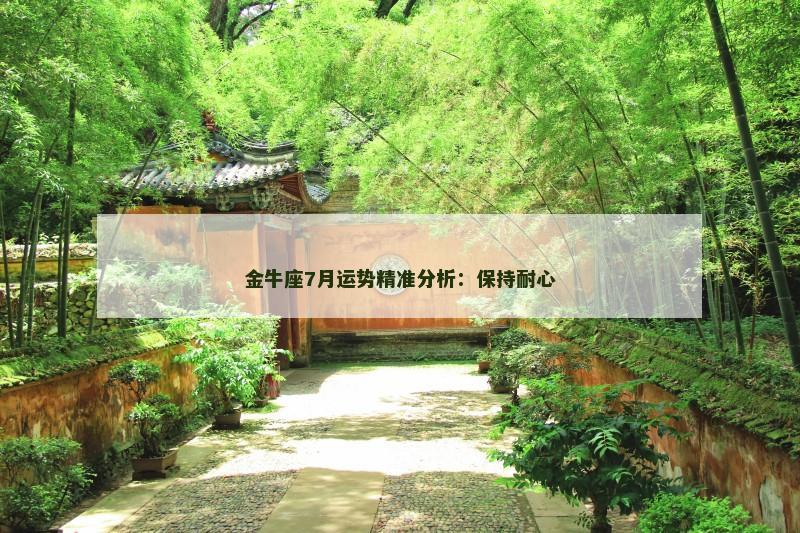金牛座7月运势精准分析:保持耐心