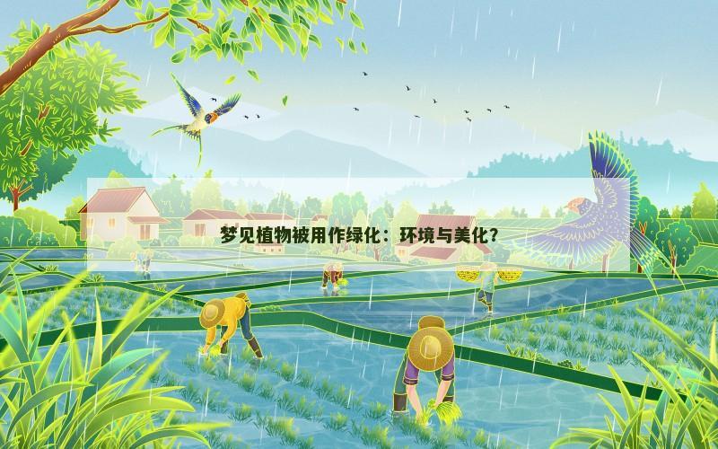 梦见植物被用作绿化:环境与美化?