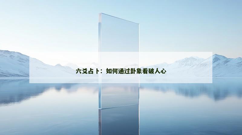 六爻占卜:如何通过卦象看破人心