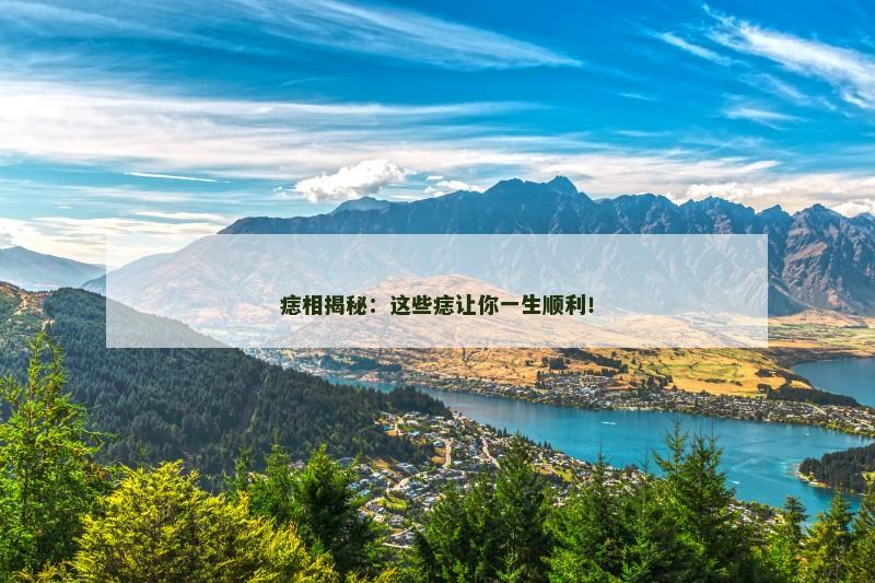 痣相揭秘:这些痣让你一生顺利!