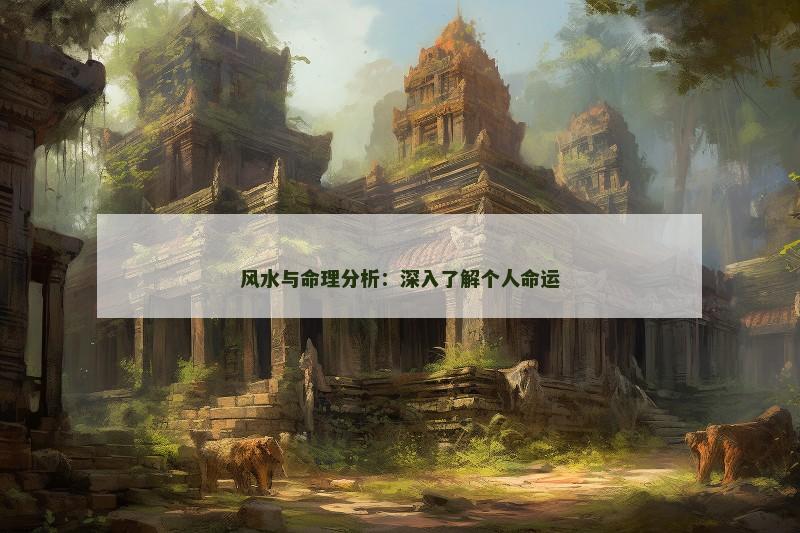 风水与命理分析:深入了解个人命运