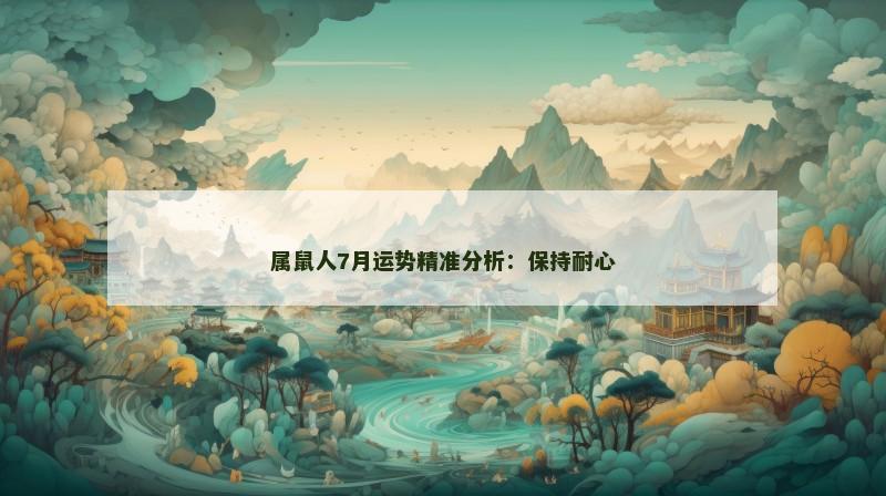 属鼠人7月运势精准分析:保持耐心