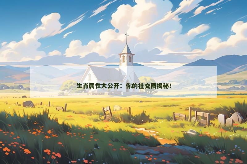 生肖属性大公开:你的社交圈揭秘!