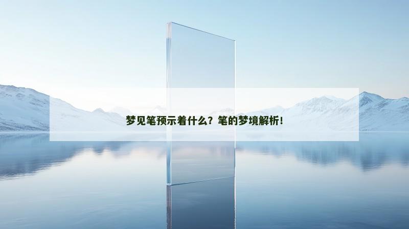梦见笔预示着什么?笔的梦境解析!