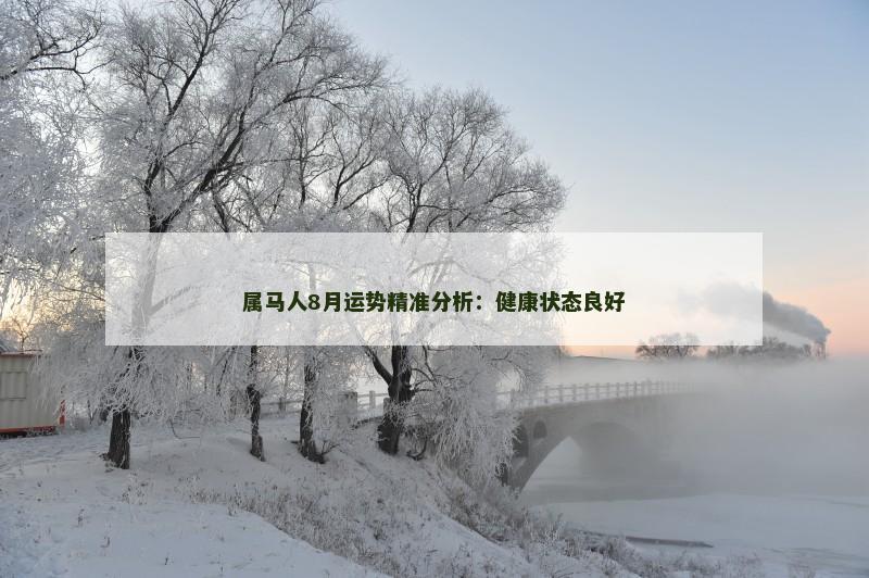 属马人8月运势精准分析:健康状态良好