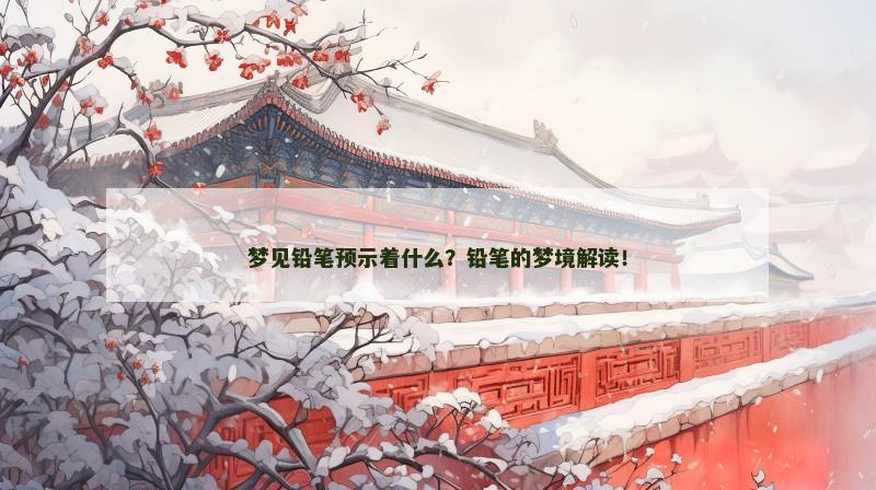 梦见铅笔预示着什么?铅笔的梦境解读!