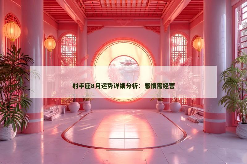 射手座8月运势详细分析:感情需经营