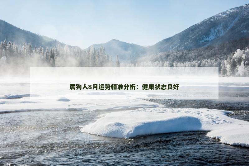 属狗人8月运势精准分析:健康状态良好